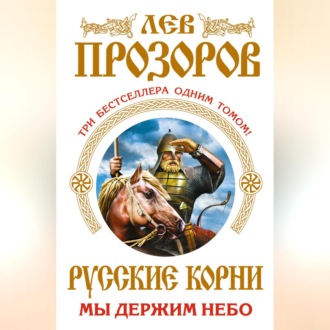 Обложка книги «Русские корни. Мы держим Небо (сборник)»