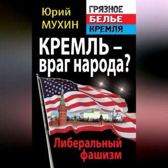 Обложка книги «Кремль – враг народа? Либеральный фашизм»