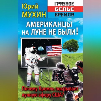 Обложка книги «Американцы на Луне не были!»