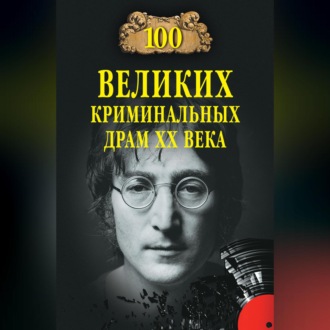 Обложка книги «100 великих криминальных драм XX века»