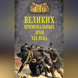 Обложка книги «100 великих криминальных драм XIX века»