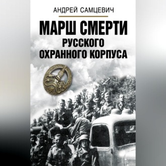 Обложка книги «Марш Смерти Русского охранного корпуса»