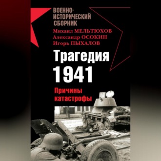 Обложка книги «Трагедия 1941. Причины катастрофы (сборник)»