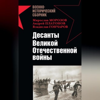 Обложка книги «Десанты Великой Отечественной войны (сборник)»