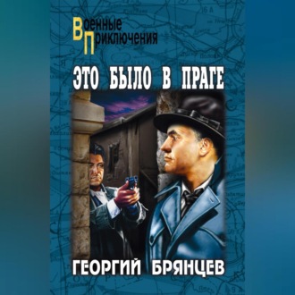 Обложка книги «Это было в Праге. Том 2. Книга 3. Свет над Влтавой»