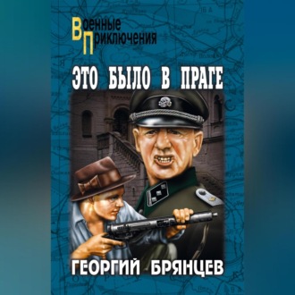 Обложка книги «Это было в Праге. Том 1. Книга 1. Предательство. Книга 2. Борьба»