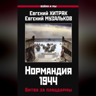 Обложка книги «Нормандия 1944. Битва за плацдармы»