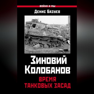 Обложка книги «Зиновий Колобанов. Время танковых засад»