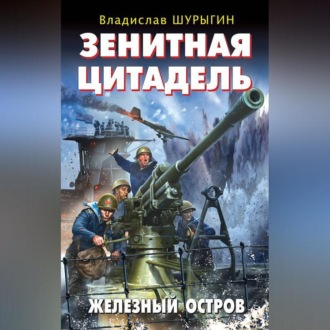 Обложка книги «Зенитная цитадель. «Не тронь меня!»»