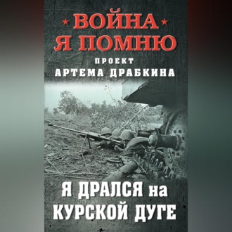 Обложка книги «Я дрался на Курской дуге»