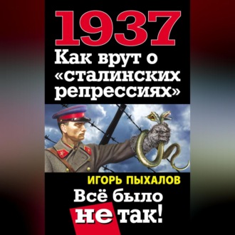 Обложка книги «1937. Как врут о «сталинских репрессиях». Всё было не так!»
