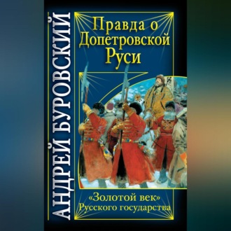 Обложка книги «Правда о допетровской Руси. «Золотой век» Русского государства»