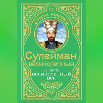 Обложка книги «Сулейман Великолепный и его «Великолепный век»»