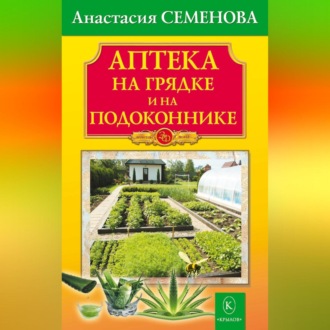 Обложка книги «Аптека на грядке и на подоконнике»