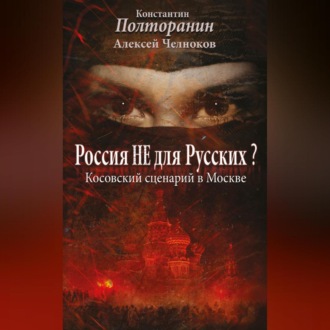 Обложка книги «Россия не для русских? Косовский сценарий в Москве»