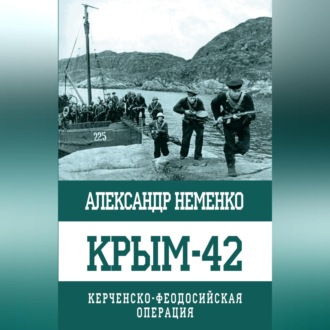Обложка книги «Крым-42. Керченско-Феодосийская операция»