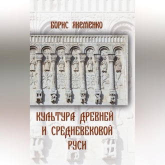 Обложка книги «Культура Древней и Средневековой Руси»