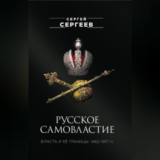 Обложка книги «Русское самовластие. Власть и её границы. 1462–1917 гг.»