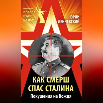 Обложка книги «Как СМЕРШ спас Сталина. Покушения на Вождя»