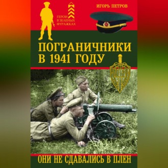 Обложка книги «Пограничники в 1941 году. Они не сдавались в плен»