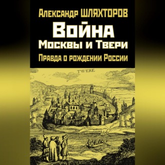 Обложка книги «Война Москвы и Твери. Правда о рождении России»