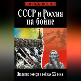 Обложка книги «СССР и Россия на бойне. Людские потери в войнах XX века»