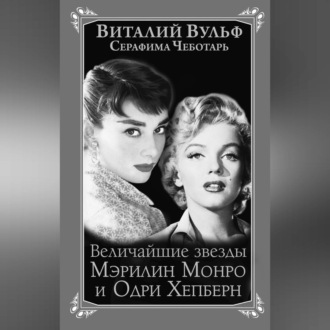 Обложка книги «Величайшие звезды Голливуда Мэрилин Монро и Одри Хепберн»