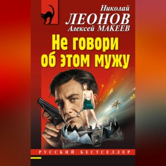 Обложка книги «Не говори об этом мужу»