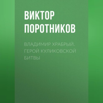 Обложка книги «Владимир Храбрый. Герой Куликовской битвы»