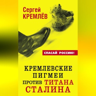 Обложка книги «Кремлевские пигмеи против титана Сталина, или Россия, которую надо найти»