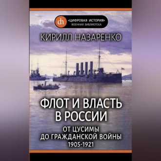 Обложка книги «Флот и власть в России. От Цусимы до Гражданской войны (1905–1921)»