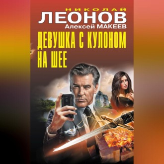Обложка книги «Девушка с кулоном на шее»
