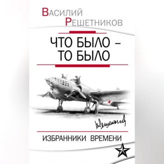 Обложка книги «Что было – то было. Избранники времени»