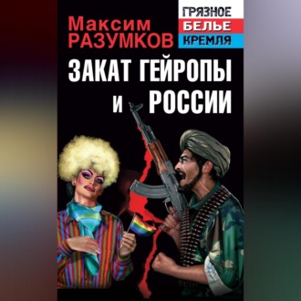 Обложка книги «Закат Гейропы и России»