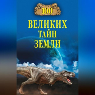 Обложка книги «100 великих тайн Земли»