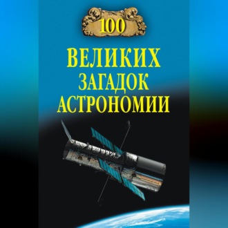 Обложка книги «100 великих загадок астрономии»