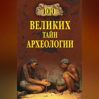 Обложка книги «100 великих тайн археологии»
