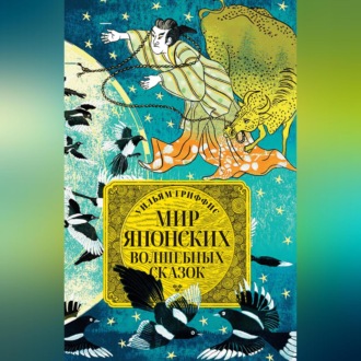 Обложка книги «Мир японских волшебных сказок»