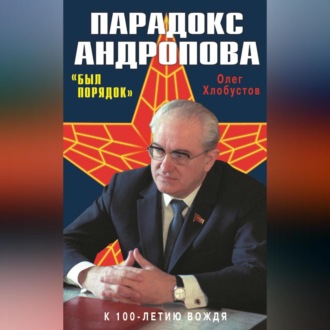 Обложка книги «Парадокс Андропова. «Был порядок!»»