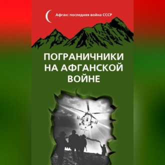 Обложка книги «Пограничники на Афганской войне»