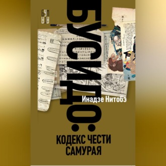 Обложка книги «Бусидо. Кодекс чести самурая»