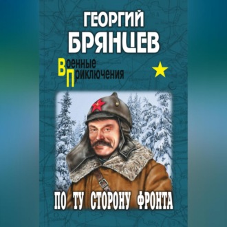 Обложка книги «По ту сторону фронта»
