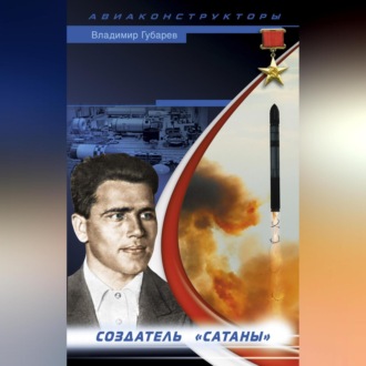 Обложка книги «Неизвестный Янгель. Создатель «Сатаны»»