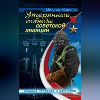 Обложка книги «Утерянные победы советской авиации»