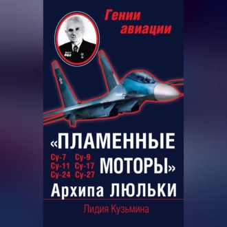 Обложка книги ««Пламенные моторы» Архипа Люльки»