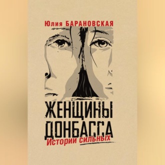 Обложка книги «Женщины Донбасса. Истории сильных»