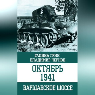 Обложка книги «Октябрь 1941. Варшавское шоссе»