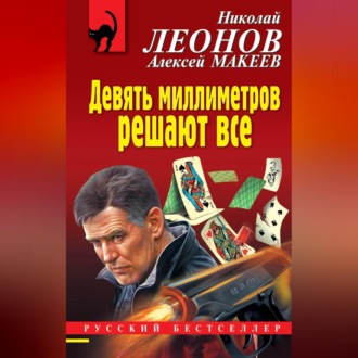 Обложка книги «Девять миллиметров решают все»