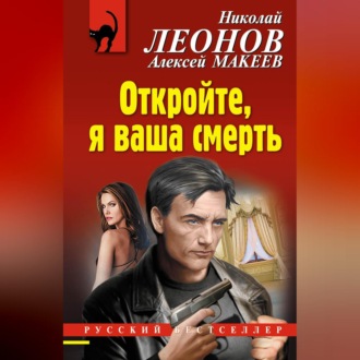 Обложка книги «Откройте, я ваша смерть»