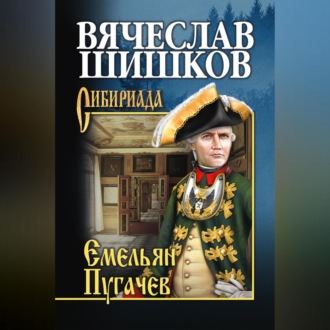 Обложка книги «Емельян Пугачев. Книга первая»